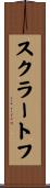 スクラートフ Scroll