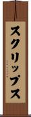 スクリップス Scroll