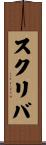 スクリバ Scroll
