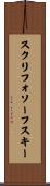 スクリフォソーフスキー Scroll