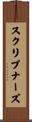 スクリブナーズ Scroll