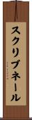 スクリブネール Scroll