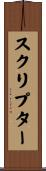 スクリプター Scroll