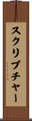 スクリプチャー Scroll