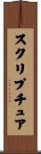 スクリプチュア Scroll