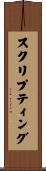 スクリプティング Scroll