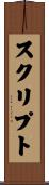 スクリプト Scroll