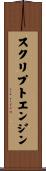 スクリプトエンジン Scroll