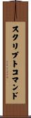 スクリプトコマンド Scroll