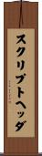 スクリプトヘッダ Scroll
