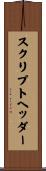 スクリプトヘッダー Scroll