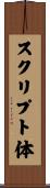 スクリプト体 Scroll