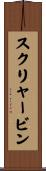 スクリャービン Scroll