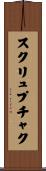 スクリュプチャク Scroll