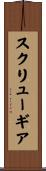 スクリューギア Scroll