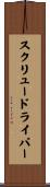 スクリュードライバー Scroll