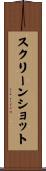 スクリーンショット Scroll