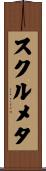 スクルメタ Scroll
