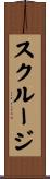 スクルージ Scroll