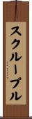 スクループル Scroll