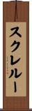 スクレルー Scroll