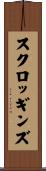 スクロッギンズ Scroll