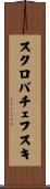 スクロバチェフスキ Scroll