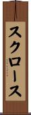 スクロース Scroll
