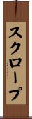 スクロープ Scroll