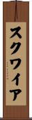 スクワイア Scroll