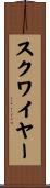 スクワイヤー Scroll