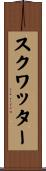 スクワッター Scroll