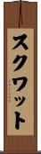 スクワット Scroll