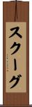 Skoog Scroll