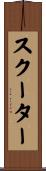 スクーター Scroll