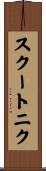 スクートニク Scroll