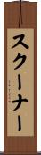 スクーナー Scroll
