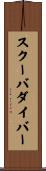 スクーバ・ダイバー Scroll