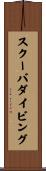 スクーバダイビング Scroll