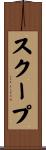 スクープ Scroll