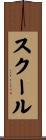 スクール Scroll