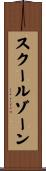 スクールゾーン Scroll