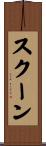 スクーン Scroll