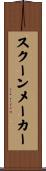 スクーンメーカー Scroll