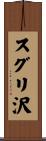 スグリ沢 Scroll