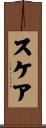 スケア Scroll