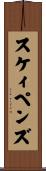 スケィペンズ Scroll