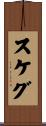 スケグ Scroll