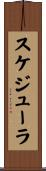 スケジューラ Scroll