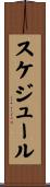 スケジュール Scroll